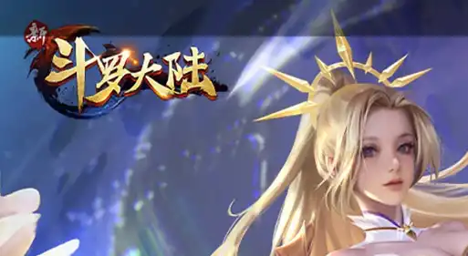 斗破苍穹斗帝之路游戏评测：这是什么类型的游戏？