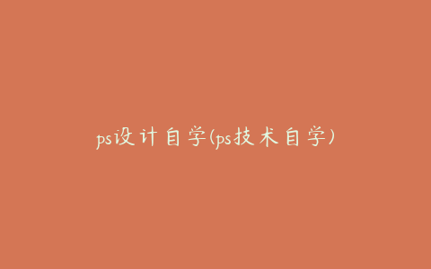 ps设计自学(ps技术自学)