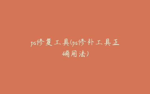 ps修复工具(ps修补工具正确用法)