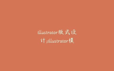illustrator版式设计;illustrator模板