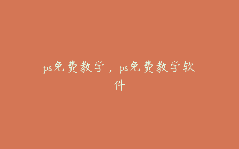 ps免费教学,ps免费教学软件