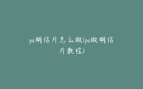ps明信片怎么做(ps做明信片教程)