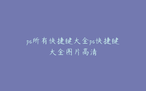 ps所有快捷键大全ps快捷键大全图片高清