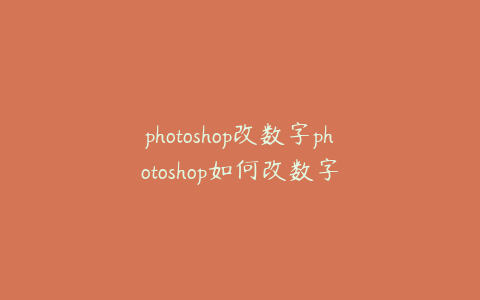 photoshop改数字photoshop如何改数字