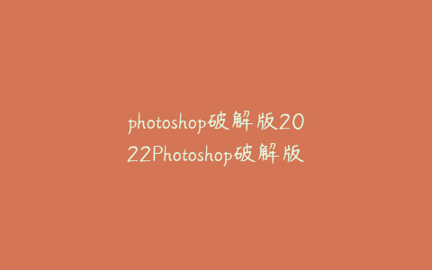 photoshop破解版2022Photoshop破解版安装