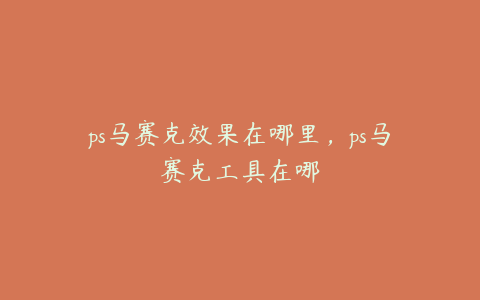 ps马赛克效果在哪里,ps马赛克工具在哪