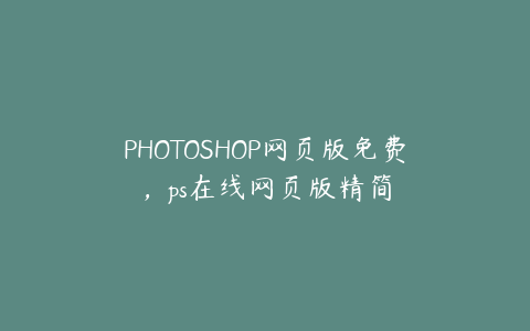 PHOTOSHOP网页版免费,ps在线网页版精简
