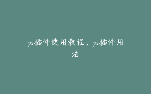 ps插件使用教程,ps插件用法