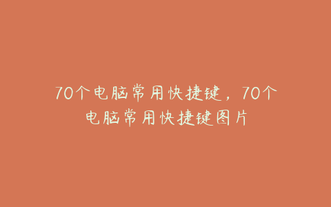 70个电脑常用快捷键,70个电脑常用快捷键图片