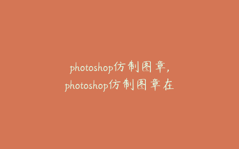 photoshop仿制图章,photoshop仿制图章在哪里