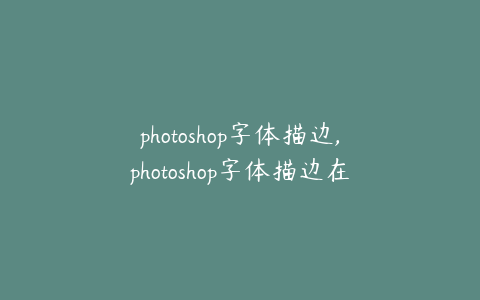 photoshop字体描边,photoshop字体描边在哪