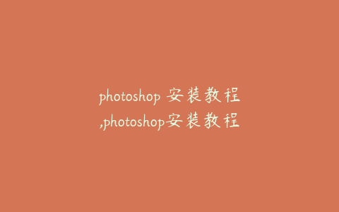 photoshop 安装教程,photoshop安装教程2016