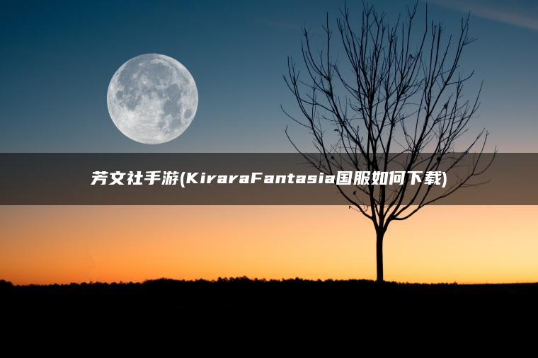 芳文社手游(KiraraFantasia国服如何下载) 芳文社手游(KiraraFantasia国服如何下载)