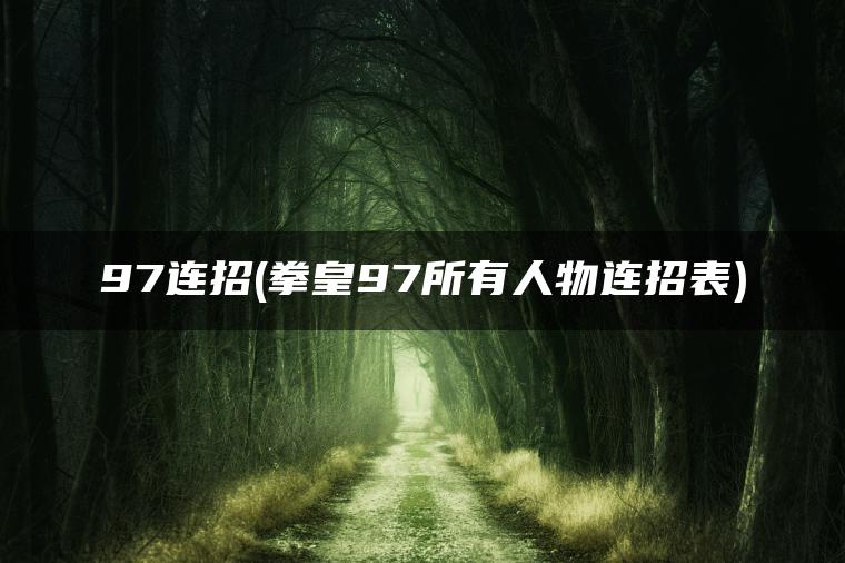 97连招(拳皇97所有人物连招表) 97连招(拳皇97所有人物连招表)