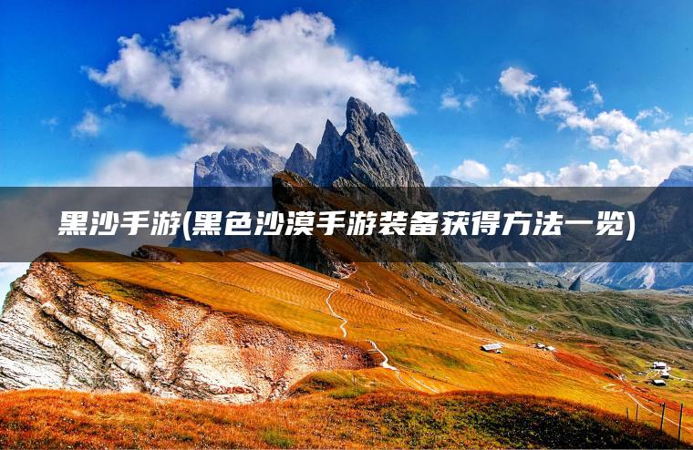 黑沙手游(黑色沙漠手游装备获得方法一览) 黑沙手游(黑色沙漠手游装备获得方法一览)