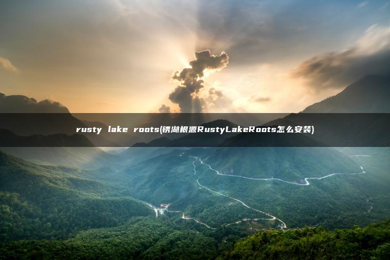 rusty lake roots(锈湖根源RustyLakeRoots怎么安装)