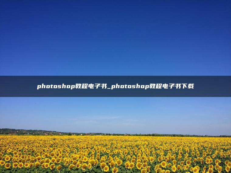 photoshop教程电子书_photoshop教程电子书下载