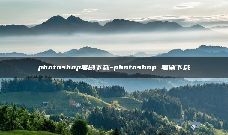 photoshop笔刷下载-photoshop 笔刷下载