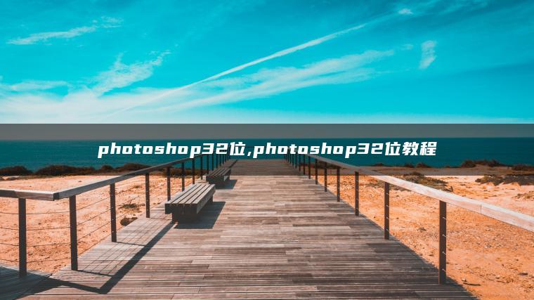 photoshop32位,photoshop32位教程 photoshop32位,photoshop32位教程