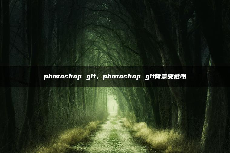 photoshop gif、photoshop gif背景变透明