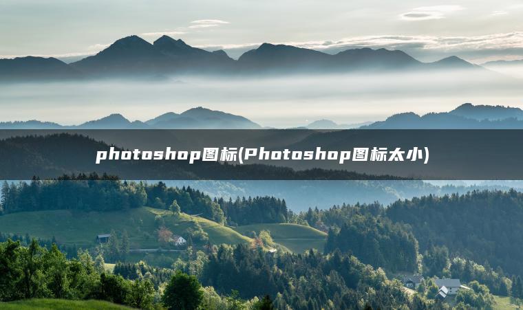 photoshop图标(Photoshop图标太小) photoshop图标(Photoshop图标太小)