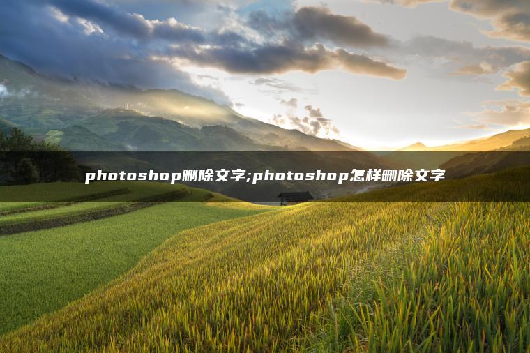 photoshop删除文字;photoshop怎样删除文字