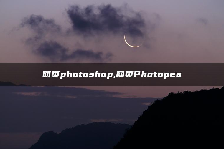 网页photoshop,网页Photopea 网页photoshop,网页Photopea