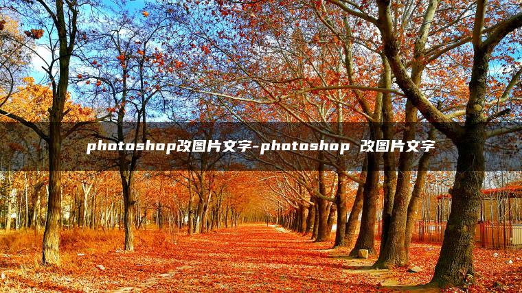 photoshop改图片文字-photoshop 改图片文字