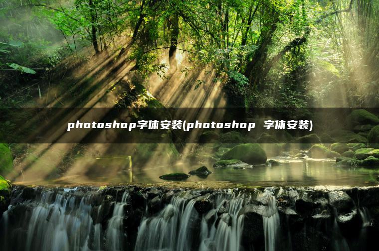 photoshop字体安装(photoshop 字体安装)