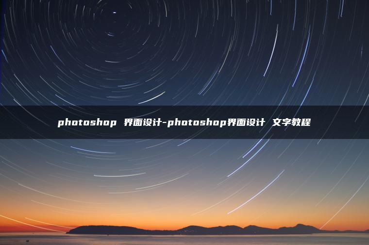 photoshop 界面设计-photoshop界面设计 文字教程 photoshop 界面设计-photoshop界面设计 文字教程