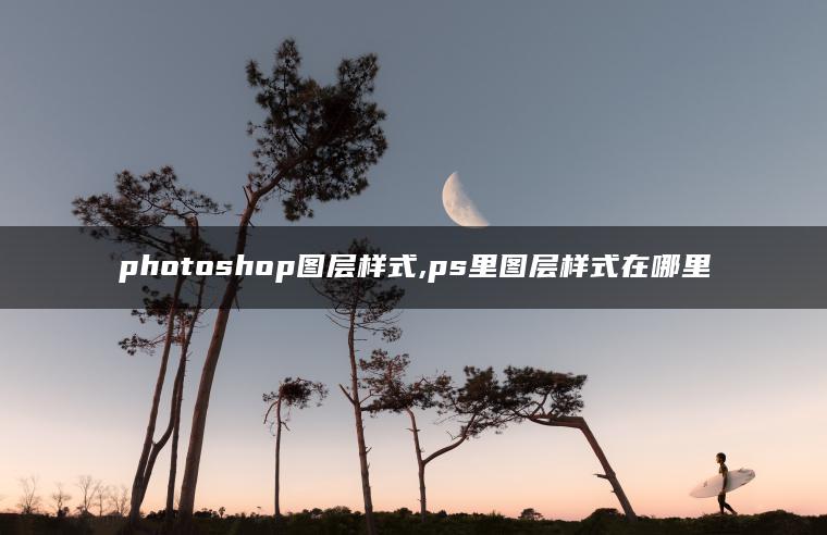 photoshop图层样式,ps里图层样式在哪里