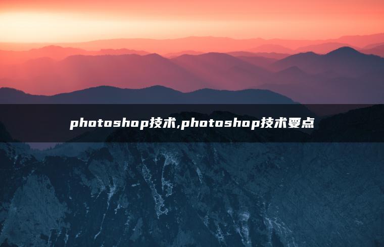 photoshop技术,photoshop技术要点 photoshop技术,photoshop技术要点