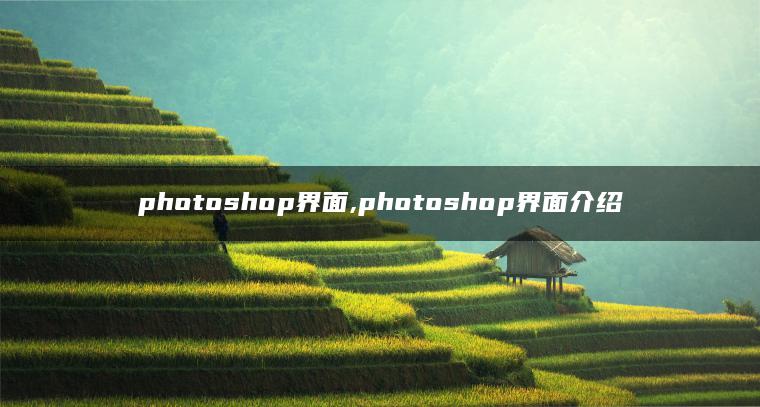 photoshop界面,photoshop界面介绍 photoshop界面,photoshop界面介绍