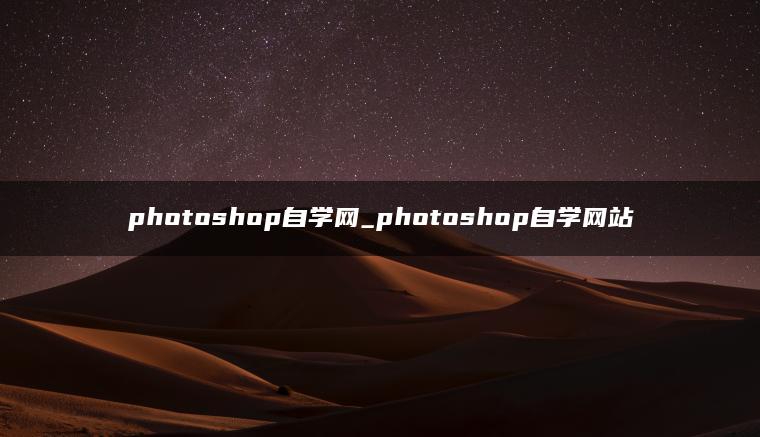 photoshop自学网_photoshop自学网站 photoshop自学网_photoshop自学网站