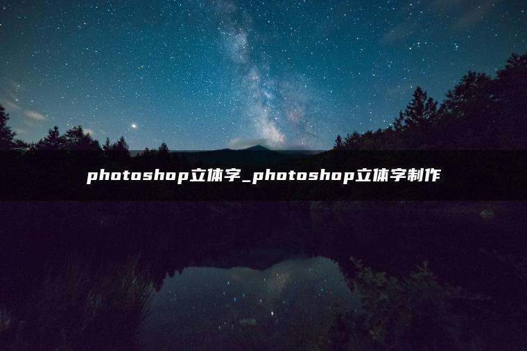 photoshop立体字_photoshop立体字制作 photoshop立体字_photoshop立体字制作