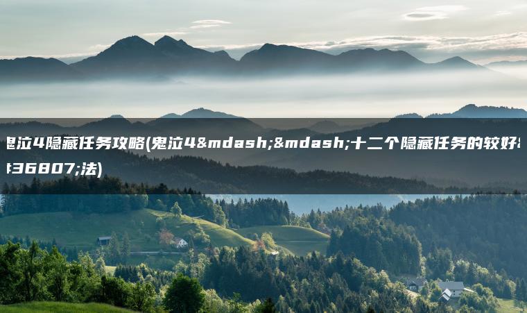 鬼泣4隐藏任务攻略(鬼泣4——十二个隐藏任务的较好过法) 鬼泣4隐藏任务攻略(鬼泣4——十二个隐藏任务的较好过法)