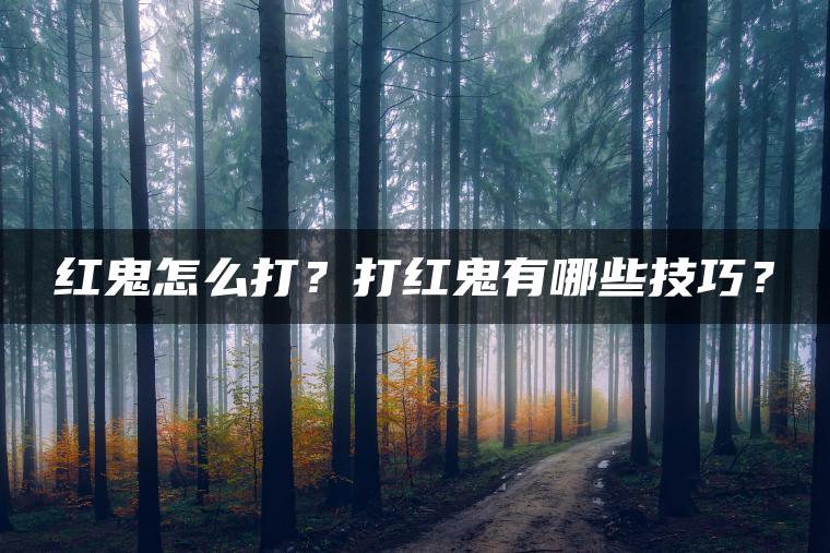 红鬼怎么打？打红鬼有哪些技巧？