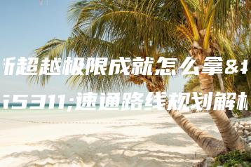 新超越极限成就怎么拿？速通路线规划解析