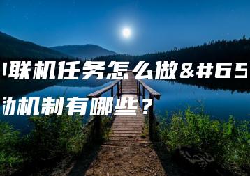 原神联机任务怎么做？奖励机制有哪些？