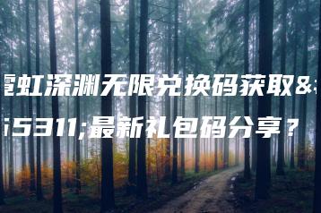 霓虹深渊无限兑换码获取？最新礼包码分享？