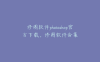 修图软件photoshop官方下载，修图软件合集