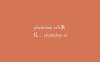 photoshop cs5教程，photoshop cs5怎么用