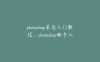 photoshop菜鸟入门教程，photoshop新手入门教程