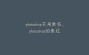photoshop实用教程，photoshop的教程