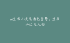 ai生成二次元角色全身，生成二次元人物