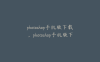 photoshop手机版下载，photoshop手机版下载教程