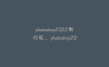 photoshop2022新功能，photoshop2019新功能