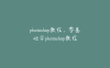 photoshop教程，零基础学photoshop教程