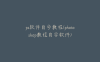 ps软件自学教程(photoshop教程自学软件)