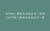 如何把人像抠出来放在另一张图上如何把人像抠出来放在另一张图上苹果